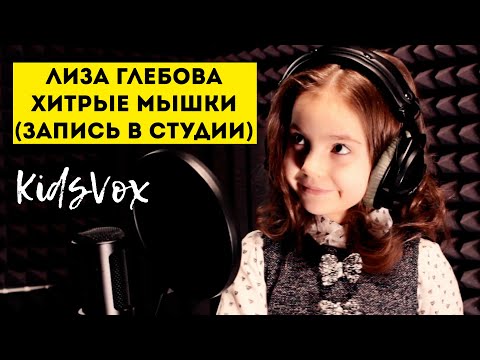 Видео: ЛИЗА ГЛЕБОВА - ХИТРЫЕ МЫШКИ (ЗАПИСЬ В СТУДИИ)