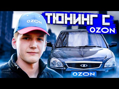 Видео: ТЮНИНГ С OZON | НОВАЯ ПЕРЕДНЯЯ ОПТИКА | PRIORA КАК ОСВЕЖИТЬ МАШИНУ ЗА КОПЕЙКИ !