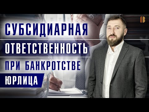 Видео: Субсидиарная ответственность руководителя при банкротстве и взыскании долгов с юрлица