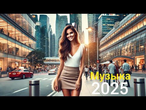 Видео: Русская музыка 2025❤️‍🔥 новинки  - Russian Music 2025🔥 - Russische Musik 2025