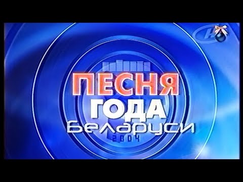 Видео: Песня года Беларуси - 2004 (ОНТ, 30.12.2004) фрагмент