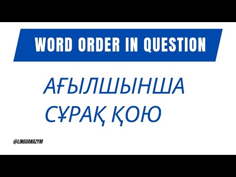 Видео: Ағылшынша сұрақ қою. Word order in questions.