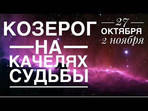 Видео: Козерог ♑️ 27.10-2.11.2025 ✨☀️❤️‼️Таро Ленорман прогноз предсказания