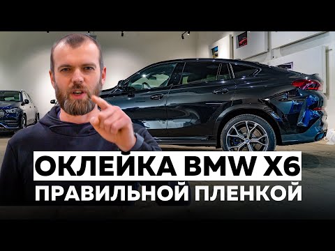 Видео: Оклейка пленкой и детейлинг BMW X6 G06 в Топ Тюнинг Москва