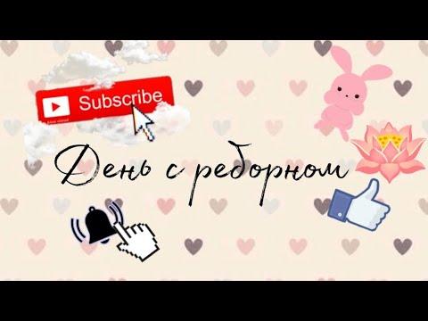 Видео: День с реборном🪷💗 •|| Reborn day ||•🍬 #реборн #реки #реборн #реки