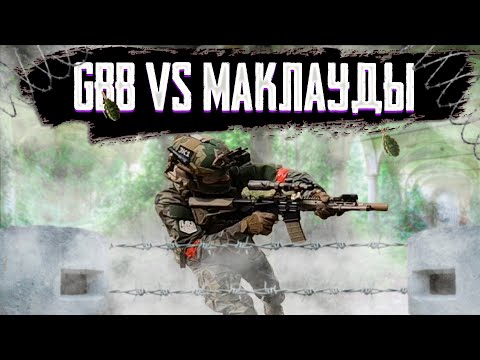 Видео: GBB ПРОТИВ САМЫХ НАГЛЫХ МАКЛАУДОВ | Airsoft