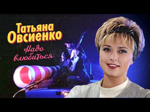 Видео: Татьяна Овсиенко - Надо влюбиться (Official Video, 1995) @MELOMAN-HIT