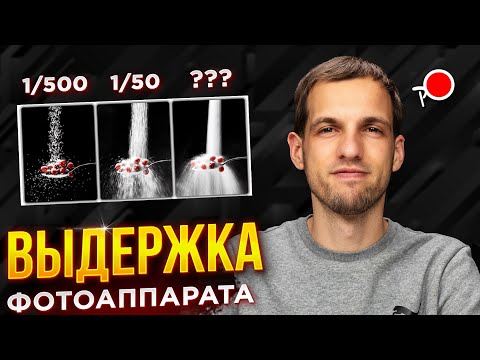 Видео: БЫСТРО И ПОНЯТНО! ЧТО ТАКОЕ ВЫДЕРЖКА В ФОТОГРАФИИ?!