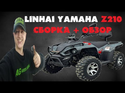 Видео: Linhai-YAMAHA Z210 EFI 2025 сборка + обзор детского инжекторного квадроцикла нового поколения