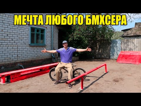 Видео: Построил СКЕЙТ ПАРК ВО ДВОРЕ из хлама, катаюсь на бмх