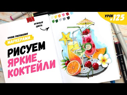 Видео: Как нарисовать яркие коктейли? / Видео-урок по рисованию маркерами #125