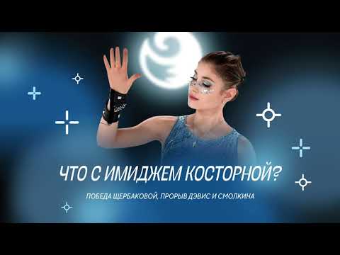 Видео: Чистый хвост #36: Что с имиджем Косторной? Откуда такие аномальные оценки у дочери Тутберидзе?