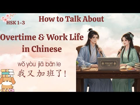 Видео: HSK 1–3 | Ежедневный китайский разговор 🕒我又加班了! | Как говорить о переработке и работе по-китайски