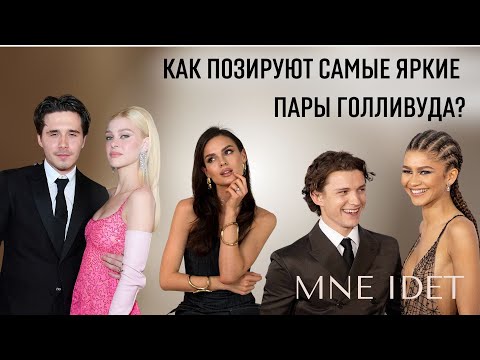 Видео: Разбор Языка Тела Звездных Пар | Зендея и Том Холланд, Канье Уэст и Бьянка и многие другие