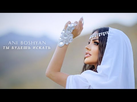 Видео: Ani Boshyan - Ты Будешь Искать //NEW 2024//