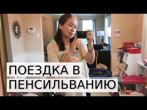 Видео: НАВЕЩАЕМ СЕМЬЮ МУЖА В ПЕНСИЛЬВАНИИ