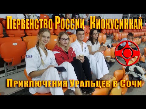 Видео: Первенство РФ Киокусинкай каратэ. Сочи 2022. Приключения Уральцев в Сочи.