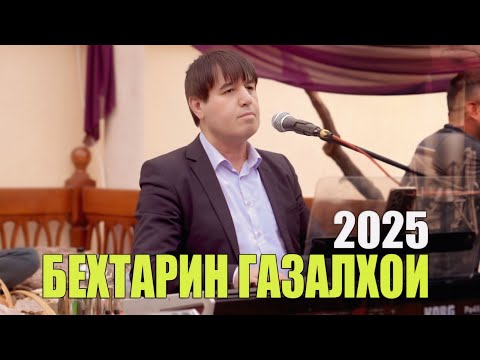 Видео: МАХМАДАЛИ УМАРОВ БЕХТАРИН ГАЗАЛХО