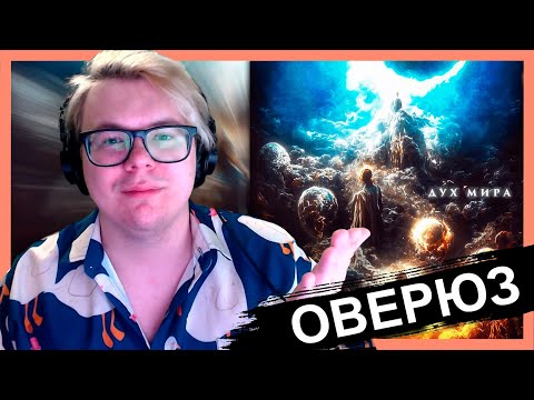 Видео: ДЖИЗУС - ДУХ МИРА!