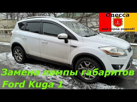 Видео: Замена лампы габарита Ford Kuga 1.