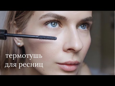 Видео: Лучшая тушь для ресниц.Почему я не узнала о такой раньше?Термотушь. Что такое термотушь?