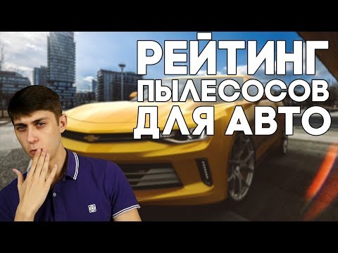 Видео: Рейтинг лучших автомобильных пылесосов на 2023 год