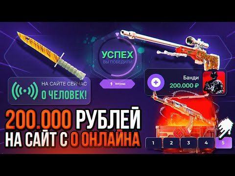 Видео: Я закинул 200 000 РУБЛЕЙ на САЙТ где 0 ОНЛАЙНА / АПГРЕЙД на 150 000 РУБЛЕЙ СТОИЛО ОНО ТОГО?