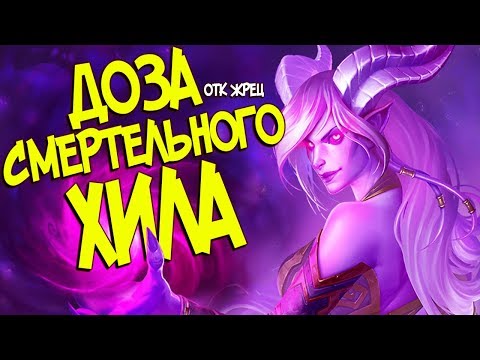 Видео: Hearthstone - НОВОЕ ОТК (32 УРОНА) НА ЖРЕЦА ЧЕРЕЗ ОСКВЕРНЕННОГО ИСЦЕЛЯТОРА (КД#119)