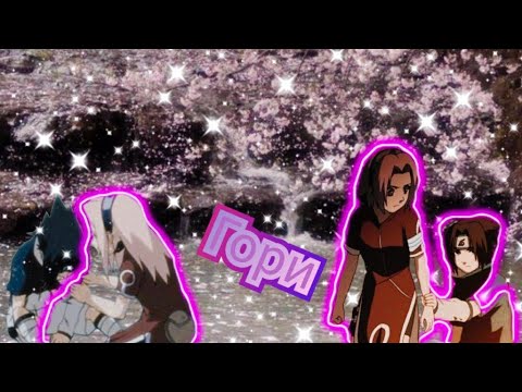 Видео: [AMV-Наруто ]Саске и Сакура &Sasusaku 🌸🖤-[Гори-MBAND]🍁🍂[Аниме-Клип]