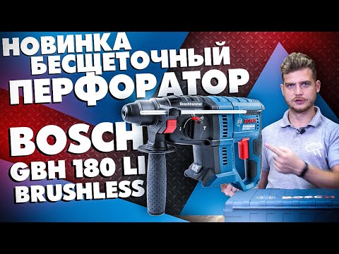 Видео: Новое поколение! Бесщеточный перфоратор BOSCH GBH 180-LI BRUSHLESS. Рассказываем как есть!