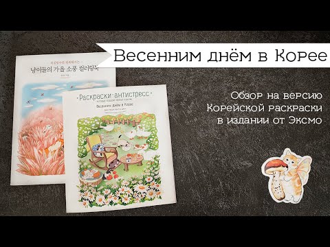 Видео: Обзор на раскраску "Весенним днем в Корее"