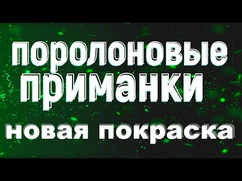 Видео: Поролоновые приманки  НОВАЯ покраска