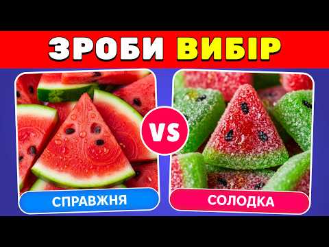 Видео: Справжня їжа чи солодощі? 🍔🍭 Що ти обереш?  🤯 ✅ | Вікторини Українською 🇺🇦