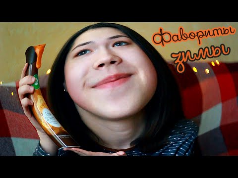 Видео: ♡ Фавориты зимы ♡ | Люблю ВЫПИТЬ? Раскрываю карты 😲