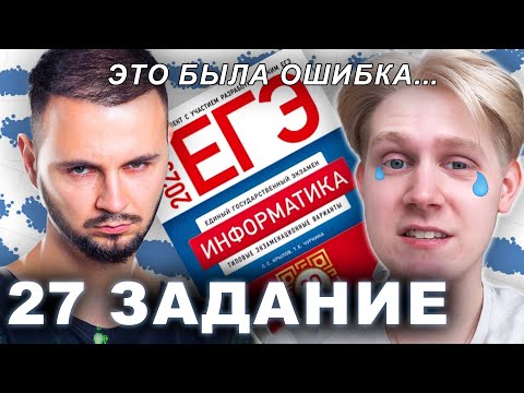 Видео: Я впервые решил 27 задание... 100балльный репетитор | ЕГЭ по информатике