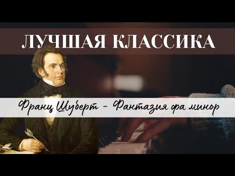 Видео: Франц Шуберт - Фантазия | Шедевр Классической Музыки