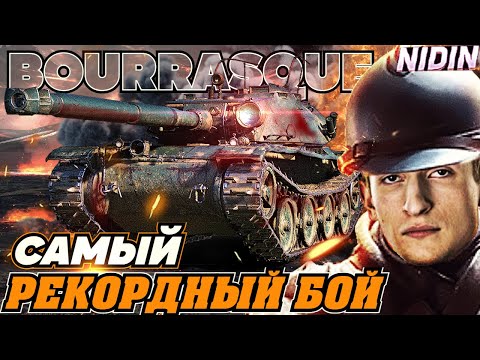 Видео: НИДИН BOURRASQUE - САМЫЙ РЕКОРДНЫЙ БОЙ! РАЗМОТАЛ ВРАГОВ !