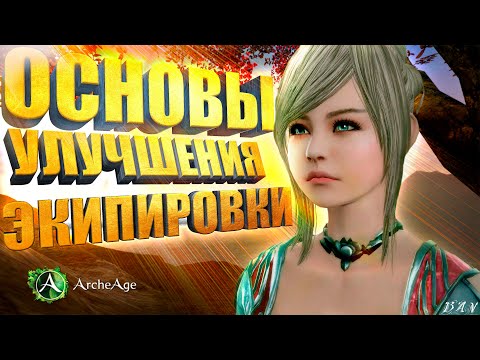 Видео: Основы улучшения экипировки для новичков в Archeage MMORPG.