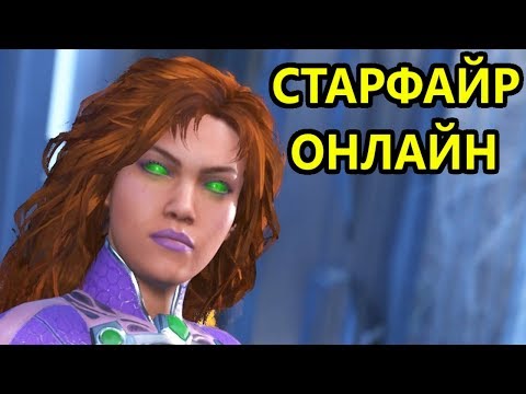 Видео: СЛОЖНАЯ ИГРА ЗА СТАРФАЙР - Injustice 2
