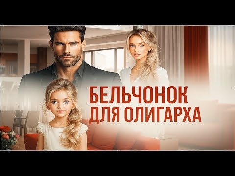 Видео: ❤️Бельчонок для олигарха 💎🦊