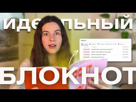 Видео: Выброси бумажные блокноты! Планирование, которое работает