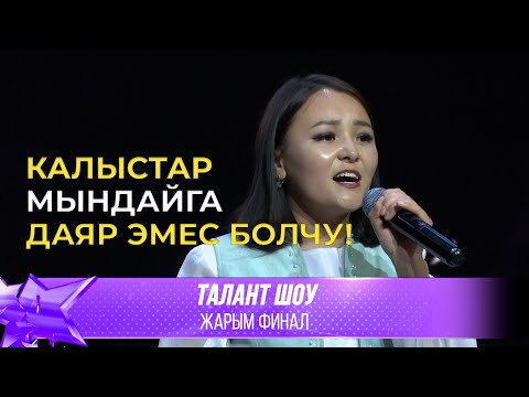 Видео: Талант Шоу | Русланбек кызы Табихат - Перизат / Кең дүйнө | ЖАРЫМ ФИНАЛ