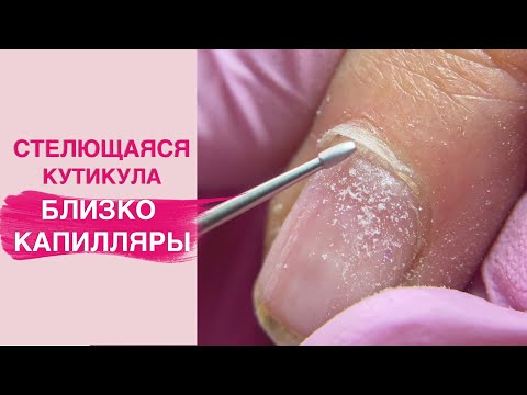 Видео: Сложная СТЕЛЮЩАЯСЯ кутикула | Аппаратный маникюр
