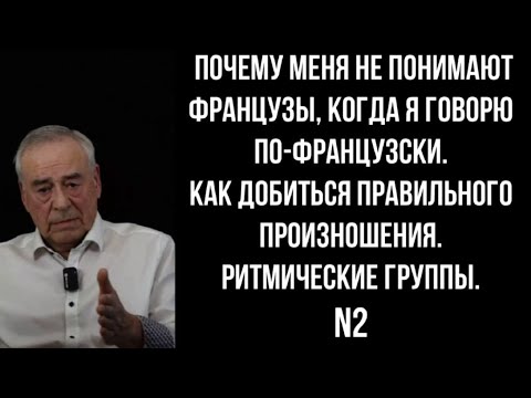 Видео: Французское произношение. Урок2. Меня не понимают французы. Ритмические группы. Хорошее произношение