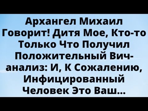 Видео: Архангел Михаил говорит: «Дитя моё, рядом с тобой человек с опасной энергией — будь осторожен».