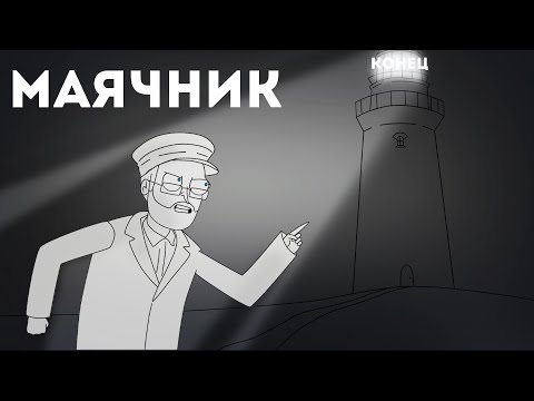 Видео: КУПЛИНОВ СМОТРИТЕЛЬ МАЯКА