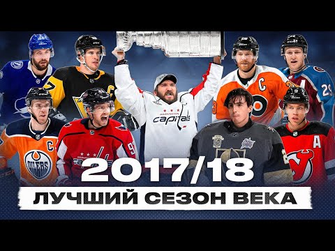 Видео: НЕВЕРОЯТНЫЙ СЕЗОН НХЛ 2017/18 - сказка Вегаса, Кубок Вашингтона, лучший год Овечкина и Кузнецова