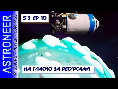 Видео: 👨‍🚀 Astroneer S3 Ep10. На Гласио за ресурсами. Прохождение и выживание в Астронир.