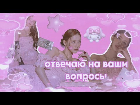 Видео: 🌸•Отвечаю на ваши вопросы•🌸
