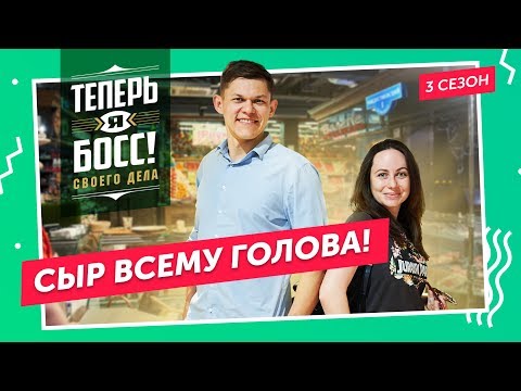 Видео: Как заработать на производстве сыра? Наследник агрохолдинга «Лукоз» научит!